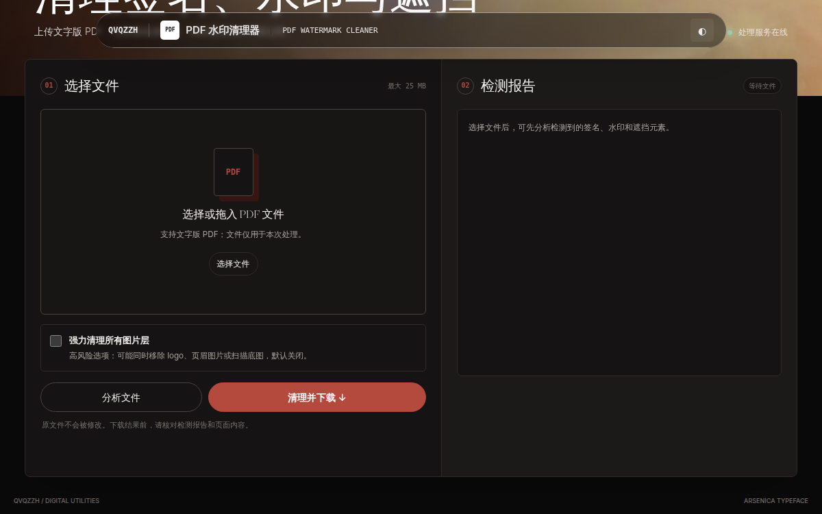 PDF 水印清理器界面预览